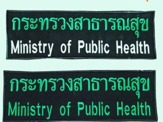 อาร์มปัก กระทรวงสาธารณสุข ขนาดติดหลัง #เย็บติด  #ตีนตุ๊กแก