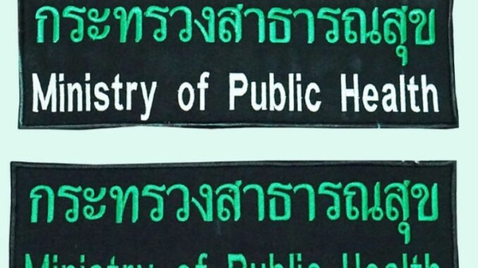 อาร์มปัก กระทรวงสาธารณสุข ขนาดติดหลัง #เย็บติด  #ตีนตุ๊กแก