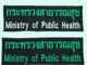อาร์มปัก กระทรวงสาธารณสุข ขนาดติดหลัง #เย็บติด  #ตีนตุ๊กแก