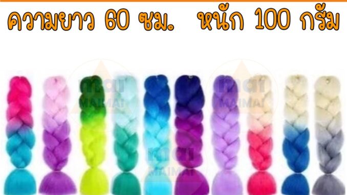 ไหมไฟเบอร์ ไหมถักผมเปีย #B41-B50 ไหมไฟเบอร์ ไหมถักผมเปีย #B41-B50