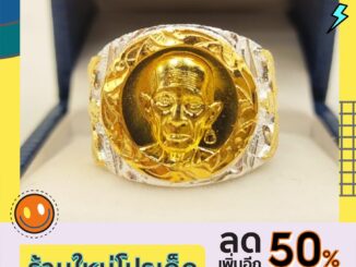 ส่งฟรีไม่ใช้โค้ดแหวนหลวงพ่อรวยรวยมั่งคั่งลายพญาครุฑ