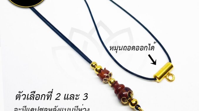 [PMG] ฟรี แหนบพระ สร้อยพระมั่งมีมงคล สร้อยพระเชือกร่มขนาด 1.2 มิล งานไม้มงคล