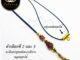 [PMG] ฟรี แหนบพระ สร้อยพระมั่งมีมงคล สร้อยพระเชือกร่มขนาด 1.2 มิล งานไม้มงคล