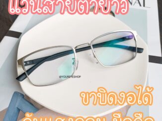 แว่นสายตายาว ขาบางอได้ แว่นอ่านหนังสือ ดูคอม ทรงทำงาน รุ่น 9331A