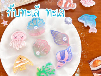 กิ๊บทะเล๊ ทะเล  ปากเป็ดสีทอง พร้อมส่งนะคะ