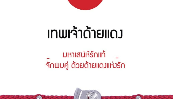 (ของแท้100%ปลุกเสก) สร้อยข้อมือศักดิ์สิทธิ์ RAVIPA เทพเจ้าด้ายแดง ลายหนังสือจดชื่อคู่รัก