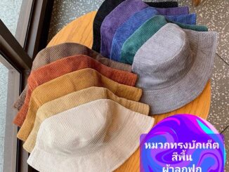 มีส่งด่วน Bewtyshop หมวกบักเก็ต แบบกำมะหยี่ลูกฟูก รุ่นปีกรอบ มี7สี (ดำ น้ำเงิน น้ำตาล ครีม แดง แดงเข้ม เทา)