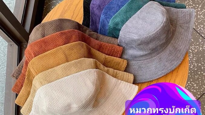 มีส่งด่วน Bewtyshop หมวกบักเก็ต แบบกำมะหยี่ลูกฟูก รุ่นปีกรอบ มี7สี (ดำ น้ำเงิน น้ำตาล ครีม แดง แดงเข้ม เทา)