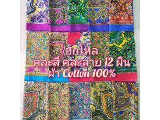 (ยกโหล12ผืน)ผ้าเช็ดหน้าลายแขก ขนาด 52×52 ซม. Cotton100%