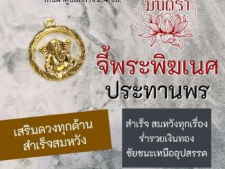 จี้พระพิฆเนศห้อยคอ พระพิฆเนศปางวักกระตุณทะ รหัส HC-G-33 ปางเสริมดวงหนุนชะตาชีวิตที่ตกต่ำให้ดีขึ้น ปางเรียกเงินร่ำรวย