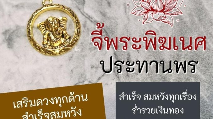 จี้พระพิฆเนศห้อยคอ พระพิฆเนศปางวักกระตุณทะ รหัส HC-G-33 ปางเสริมดวงหนุนชะตาชีวิตที่ตกต่ำให้ดีขึ้น ปางเรียกเงินร่ำรวย จี้พระพิฆเนศห้อยคอ พระพิฆเนศปางวักกระตุณทะ รหัส HC-G-33 ปางเสริมดวงหนุนชะตาชีวิตที่ตกต่ำให้ดีขึ้น ปางเรียกเงินร่ำรวย
