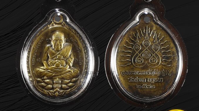 จี้พระเหรียญหลวงปู่ทวด เหยียบน้ำทะเลจืด เปิดโลก หลวงปู่ดู่ วัดสะแก จ. พระนครศรีอยุธยา ปี ๒๕๓๒ เลี่ยมกรอบพลาสติก