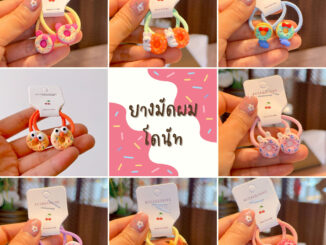 ยางคู่ รูปโดนัท ยางมัดผมคู่ รูปโดนัท ยางมัดผมเด็ก แบบยืดหยุ่น