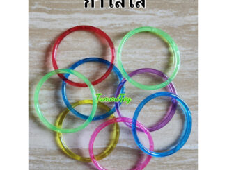 กำไลพลาสติกสีใส คละสี บรรจุ 100กรัม และ500กรัม ราคาถูก