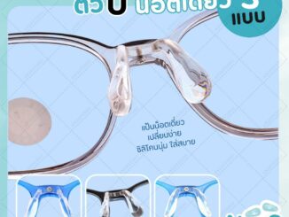 แป้นรองจมูกแว่นตา ทรงตัว U รุ่น น็อตเดี่ยว มี 3 แบบ