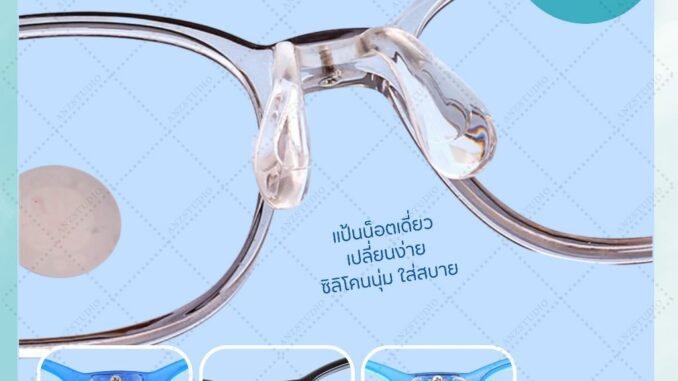 แป้นรองจมูกแว่นตา ทรงตัว U รุ่น น็อตเดี่ยว มี 3 แบบ