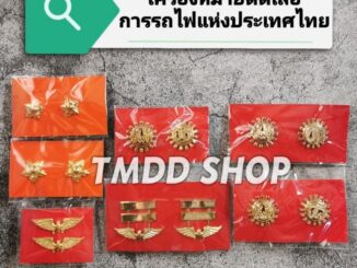 เครื่องหมาย ติดเสื้อ การรถไฟ​ แห่ง​ประเทศไทย​ ดาว ล้อปีก รฟท ดร ชก ยธ