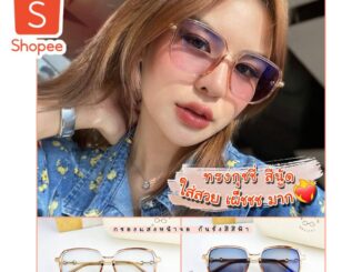 กรอบแว่นตาทรงกุชชี่ ใส่สวย สั่งตัดเลนส์ได้ ทั้ง สายตา และ กรองแสง (รุ่น8932)