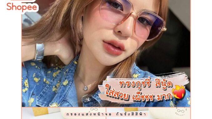 กรอบแว่นตาทรงกุชชี่ ใส่สวย สั่งตัดเลนส์ได้ ทั้ง สายตา และ กรองแสง (รุ่น8932)