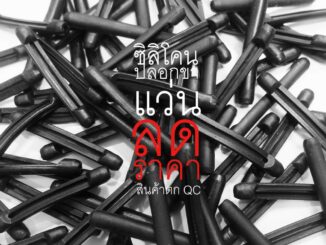 SALE ซิลิโคนติดแว่นกันลื่น ป้องกันแว่นตก (ตกQC) ช่วยลดแว่นไหล ลื่น (1คู่)