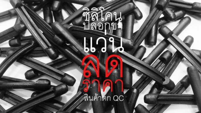 SALE ซิลิโคนติดแว่นกันลื่น ป้องกันแว่นตก (ตกQC) ช่วยลดแว่นไหล ลื่น (1คู่)