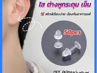 แป้นต่างหูพลาสติก ป้องกันการแพ้ หรือ DIY ต่างหู สีใส มี 25 คู่