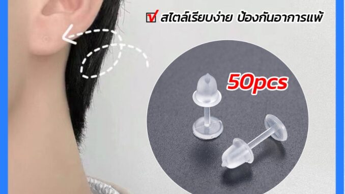 แป้นต่างหูพลาสติก ป้องกันการแพ้ หรือ DIY ต่างหู สีใส มี 25 คู่