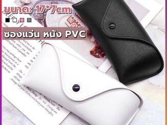 ซองใส่แว่นตา ซองแว่น หนัง PVC สไตล์มินิมอล 4สี หน้าวี กล่องแว่นตา Glasses case