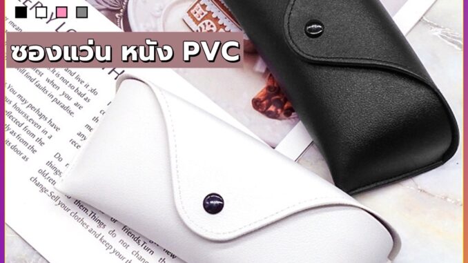 ซองใส่แว่นตา ซองแว่น หนัง PVC สไตล์มินิมอล 4สี หน้าวี กล่องแว่นตา Glasses case ซองใส่แว่นตา ซองแว่น หนัง PVC สไตล์มินิมอล 4สี หน้าวี กล่องแว่นตา Glasses case