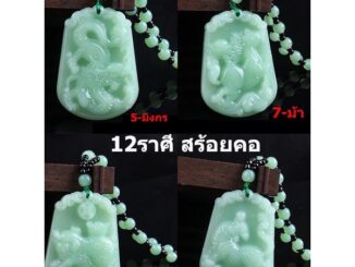 12ราศี เครื่องประดับสร้อยคอจี้สีหยกสไตล์จีนวินเทจสําหรับผู้ชายและผู้หญิง R 17