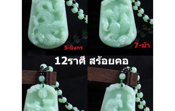 12ราศี เครื่องประดับสร้อยคอจี้สีหยกสไตล์จีนวินเทจสําหรับผู้ชายและผู้หญิง R 17