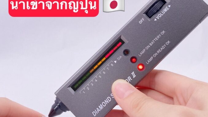 ของแท้ เครื่องตรวจเพชร ตรวจเพชร ตรวจพลอย ของแท้ แม่นยำ ราคาประหยัด (แถมถ่านพร้อมใช้งาน)เครื่องตรวจเพชร แยกเพชรแท้ ของแท้ เครื่องตรวจเพชร ตรวจเพชร ตรวจพลอย ของแท้ แม่นยำ ราคาประหยัด (แถมถ่านพร้อมใช้งาน)เครื่องตรวจเพชร แยกเพชรแท้
