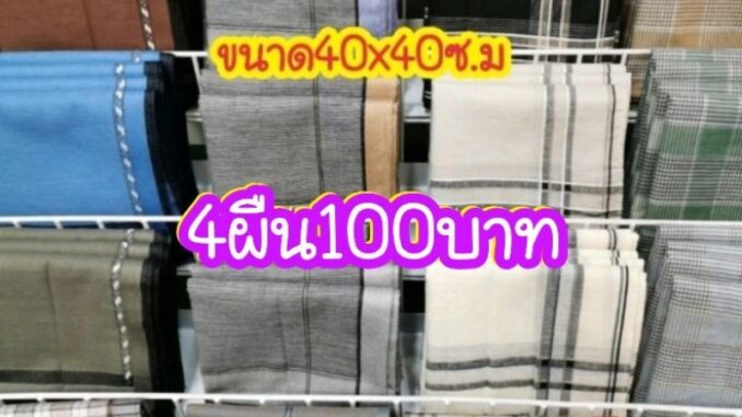 ผ้าเช็ดหน้าผู้ชาย ผ้าเช็ดหน้าผู้ชาย
