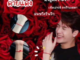 ด้ายแดงแบบพี่แจ็ค ❤️ นำพาความรัก ดึงดูดคนรัก เพิ่มเสน่ห์ นำพาโชคดี ✨