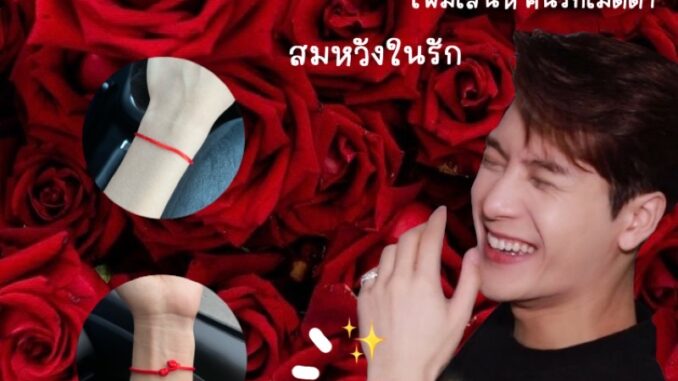 ด้ายแดงแบบพี่แจ็ค ❤️ นำพาความรัก ดึงดูดคนรัก เพิ่มเสน่ห์ นำพาโชคดี ✨