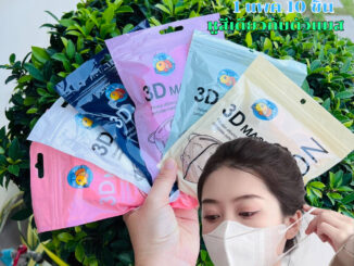 แมส3D ผู้ใหญ่ พร้อมส่ง 1แพค10ชิ้น ใส่แล้วช่วยให้น่าดูเรียวสวย ใส่สบายไม่อึดอัด มีหลายสี