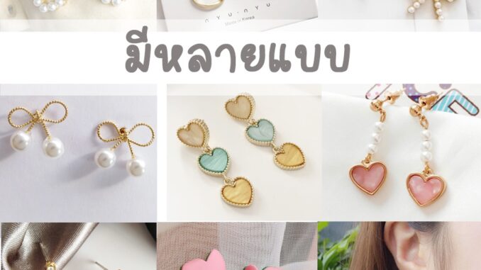 ♥งานคัดเกรด♥ ต่างหู ตุ้มหู แบบเจาะ สไตล์เกาหลี