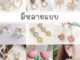 ♥งานคัดเกรด♥ ต่างหู ตุ้มหู แบบเจาะ สไตล์เกาหลี