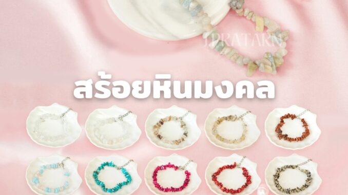 สร้อยหินนำโชค (ลิ้งค์ที่ 2/4) หินมงคล สร้อยคอ โชคเกอร์ สร้อยข้อมือ สร้อยแฟชั่น หินธรรมชาติ หินแตก เสริมดวง สร้อยไปทะเล