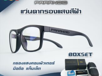 แว่นกรองแสงสีฟ้า ใส่เล่นโทรศัพท์ เล่นคอมพิวเตอร์ ตัดแสงฟ้า ช่วยถนอมสายตา ป้องกันรังสี UV 400 รหัส P8818 # 18