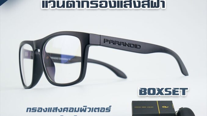แว่นกรองแสงสีฟ้า ใส่เล่นโทรศัพท์ เล่นคอมพิวเตอร์ ตัดแสงฟ้า ช่วยถนอมสายตา ป้องกันรังสี UV 400 รหัส P8818 # 18