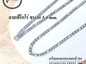 สร้อยคอ สร้อยคอสแตนเลสแท้ เกรด 304 ลายฟิโกโร่ ขนาด 5.4 mm. สร้อยพระ ไม่ลอก ไม่ดำ ใส่อาบน้ำได้เลย
