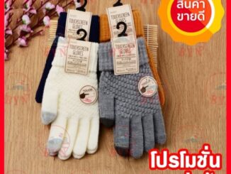 ถุงมือกันหนาว ทัชสกรีน ถุงมือไหมพรมกันหนาว (พร้อมส่ง)