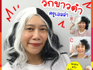 วิกขาวดำ ครูเอลล่า คอสเพลย์ พร้อมส่ง  ️ ส่งไวจากกทม.