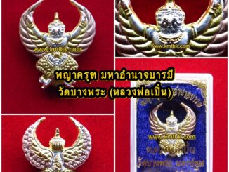 พญาครุฑ มหาอำนาจ บารมี วัดบางพระ (หลวงพ่อเปิ่น) จ.นครปฐม เนื้อโลหะชุบ 3กษัตริย์ ขนาดห้อยคอ ปี 2560