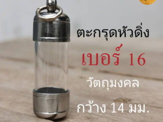 DB16 หลอดเบอร์ 16 ฝาแนวดิ่ง  สำหรับวัตถุมงคลกว้าางไม่เกิน 13 มิลลิเมตรยาว 3 - 20 cm เลือกความยาวได้เลยค่ะ
