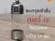 DB16 หลอดเบอร์ 16 ฝาแนวดิ่ง  สำหรับวัตถุมงคลกว้าางไม่เกิน 13 มิลลิเมตรยาว 3 - 20 cm เลือกความยาวได้เลยค่ะ