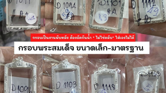 (COD) งานพับหลัง กรอบพระเงินแท้ 92.5% ทรงสมเด็จ กรอบรูป มีหลายขนาดหาไม่เจอทักหาแอดมิน