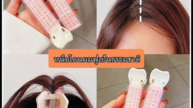 กิ๊บยกโคนผม ดีกิ๊บติดผม เพิ่มวอลลุ่ม ม้วนผมหน้าม้า ใช้ง่ายแค่หนีบ ยกโคนผม ผมมีวอลลุ่ม พองๆสวย โรลม้วนผม 1/2 ชิ้น