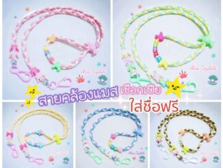 สายคล้องแมสเชือกเปีย ใส่ชื่อฟรี  พร้อมตัวตกแต่งน่ารักๆ สามารถใส่ชื่อได้มากถึง 10 ตัวอักษร  ฟรุ้งฟริ้งมุ้งมิ้งน่ารักมากๆๆ